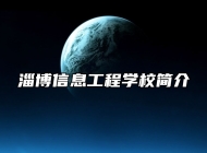 淄博信息工程学校简介