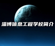 淄博信息工程学校简介