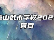 淄博梓童山武术学校2024年招生简章