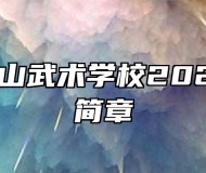 淄博梓童山武术学校2024年招生简章