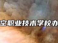 青岛航空职业技术学校办学理念