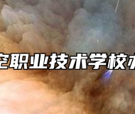 青岛航空职业技术学校办学理念