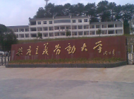 婺源县鄣公山共产主义劳动大学
