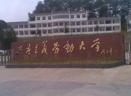 婺源县鄣公山共产主义劳动大学