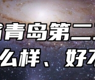 山东省青岛第二卫生学校怎么样、好不好？