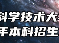 中国科学技术大学2025年本科招生章程