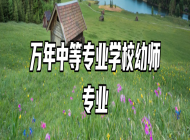 万年中等专业学校幼师专业