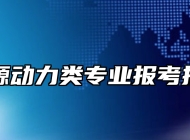 能源动力类专业报考指南