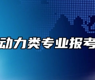 能源动力类专业报考指南
