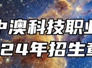 安徽中澳科技职业学院2024年招生章程