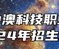 安徽中澳科技职业学院2024年招生章程