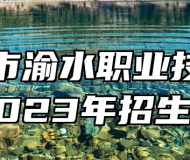 新余市渝水职业技术学校2023年招生简章