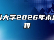 蚌埠医科大学2026年本科招生章程
