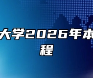蚌埠医科大学2026年本科招生章程