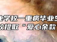 天长工业学校一重病毕业生家长到校提取“爱心余款”