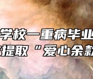 天长工业学校一重病毕业生家长到校提取“爱心余款”