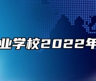 马鞍山工业学校2022年招生简章