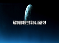 新余市渝水职业技术学校幼儿保育专业