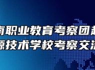 西藏山南职业教育考察团赴安徽能源技术学校考察交流