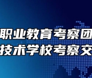 西藏山南职业教育考察团赴安徽能源技术学校考察交流