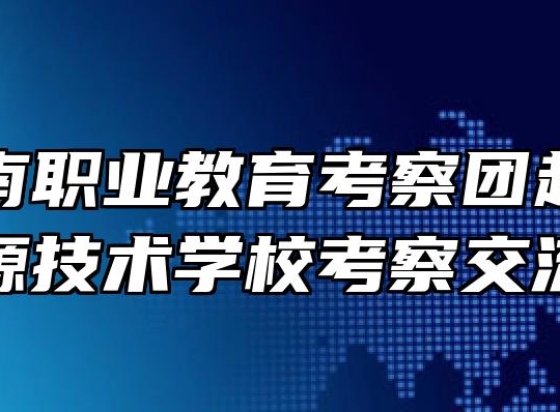 西藏山南职业教育考察团赴安徽能源技术学校考察交流