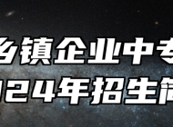 阜阳乡镇企业中专学校2024年招生简章