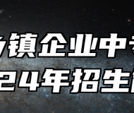 阜阳乡镇企业中专学校2024年招生简章