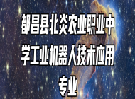 都昌县北炎农业职业中学工业机器人技术应用专业