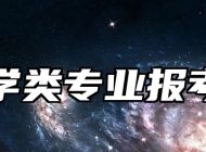 中药学类专业报考指南