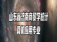 山东省济南商贸学校计算机应用专业