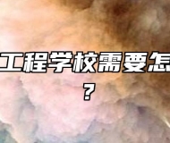 安徽电气工程学校需要怎么报考的？