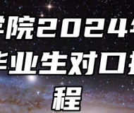 蚌埠学院2024年面向中职毕业生对口招生章程