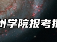 台州学院报考指南