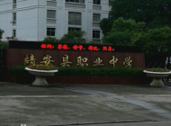 江西省靖安县职业中学