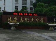 江西省靖安县职业中学