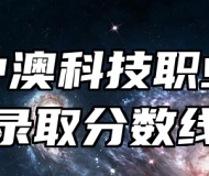 安徽中澳科技职业学院录取分数线