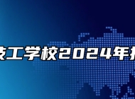 郎溪县技工学校2024年招生简章