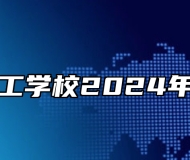 郎溪县技工学校2024年招生简章