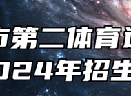 济南市第二体育运动学校2024年招生简章