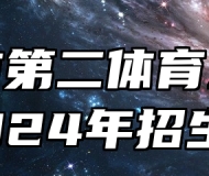 济南市第二体育运动学校2024年招生简章