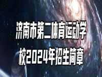 济南市第二体育运动学校2024年招生简章