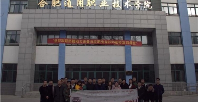 合肥通用职业技术学院学生活动