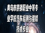 青岛市供销职业中等专业学校汽车检测与维修技术专业