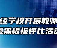 铜陵市财经学校开展教师节感恩主题黑板报评比活动