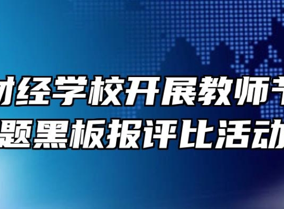 铜陵市财经学校开展教师节感恩主题黑板报评比活动