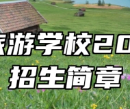济南旅游学校2023年招生简章