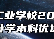 合肥工业学校2026年对口升学本科优选专业