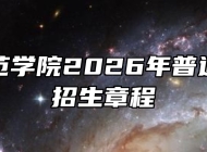 淮南师范学院2026年普通本专科招生章程