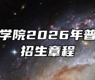 淮南师范学院2026年普通本专科招生章程