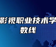 安徽广播影视职业技术学院录取分数线